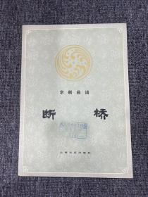 京剧曲谱 断桥 1983年