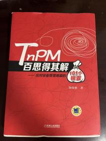 TnPM 百思得其解 应对设备管理难题的101个锦囊（1版1印）