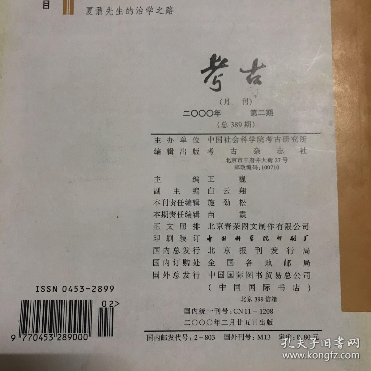 考古 2000年 2、4、9、11、12期，5本合售
