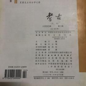 考古 2000年 2、4、9、11、12期，5本合售