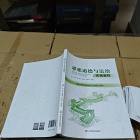 思想道德与法治实践教程