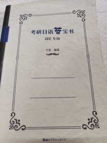 考研日语蓝宝书：词汇专项