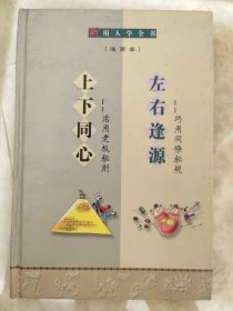 新用人学全书：左右逢源，上下同心。