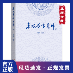 東坡書傳箋譯（上下冊） 9787523211045