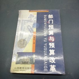 部门预算与预算改革