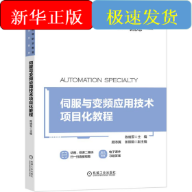 伺服与变频应用技术项目化教程