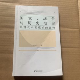 国家、战争与历史发展：前现代中西模式的比较