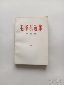 毛泽东选集第五卷 1977年一版一印