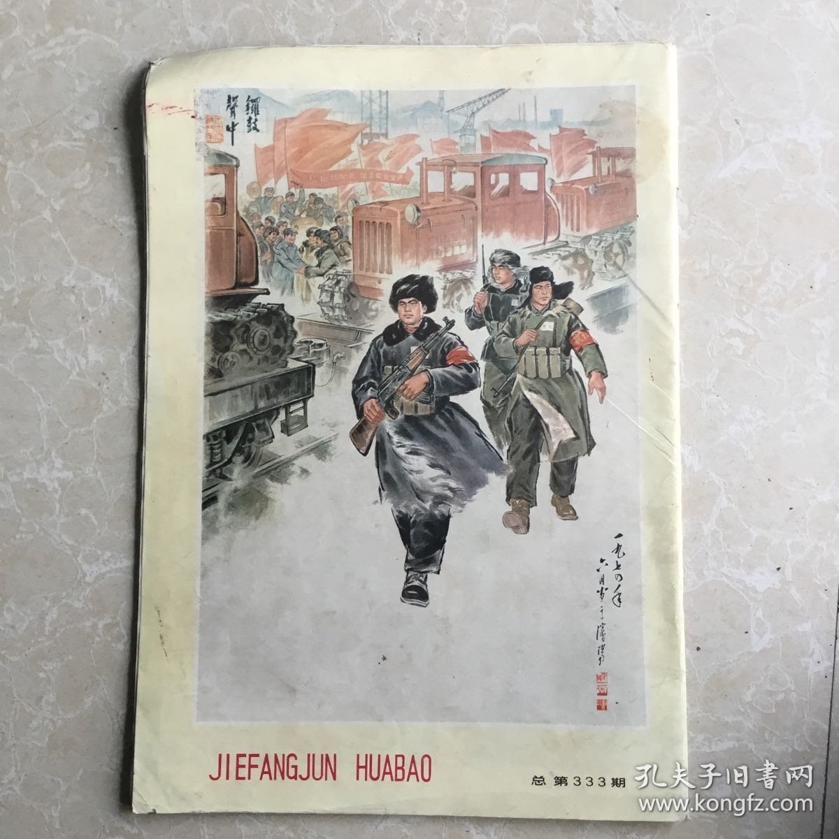 解放军画报（1975.2）不缺页