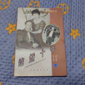 结婚十年