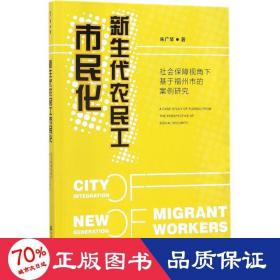 新生代农民工市民化 社会科学总论、学术 朱广琴