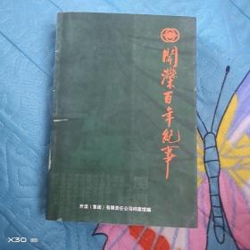 开滦百年纪事