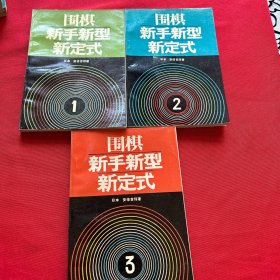 围棋新手新型新定式.（1-3）