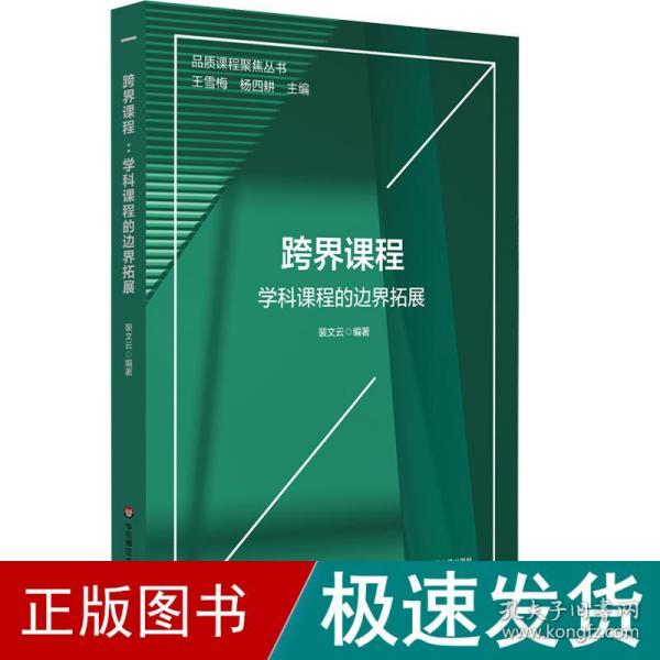 跨界课程：学科课程的边界拓展（品质课程聚焦丛书）