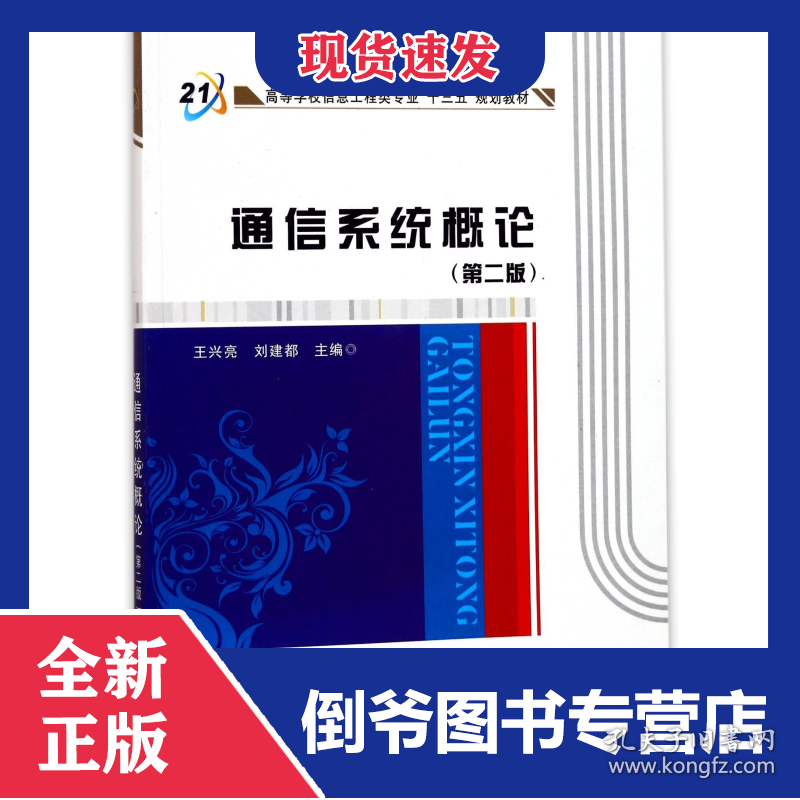 通信系统概论(第2版高等学校信息工程类专业十三五规划教材)