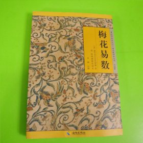 《故宫珍本丛刊》精选整理本丛书：梅花易数