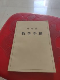 马克思数学手稿