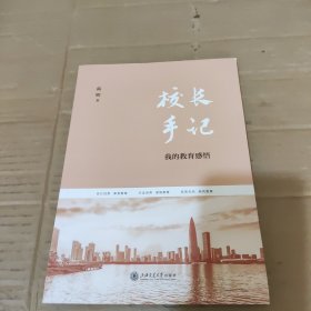 校长手记：我的教育感悟