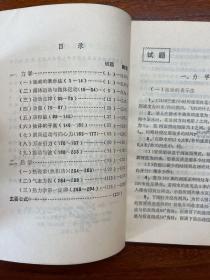 日本各大学历年入学试题集：物理题解（上册）-科学普及出版社广州分社-1981年11月一版一印