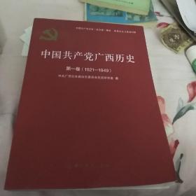 中国共产党广西历史(第1卷1921-1949)/(笫2卷1949--1978)共二卷厚本16开，中国共产党历史地方卷集成