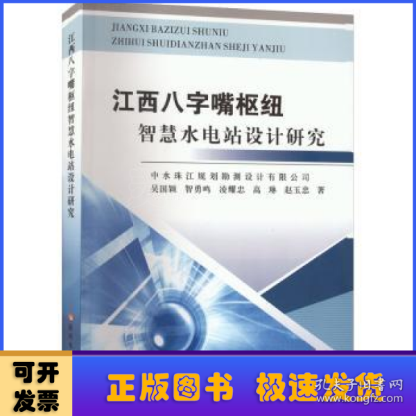 江西八字嘴枢纽智慧水电站设计研究