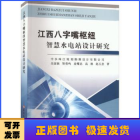 江西八字嘴枢纽智慧水电站设计研究