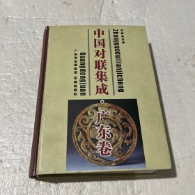 中国对联集成（广东卷）