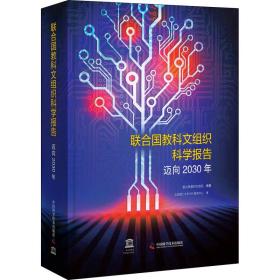 联合国教科文组织科学报告：迈向2030年 教学方法及理论 联合国教科文组织编