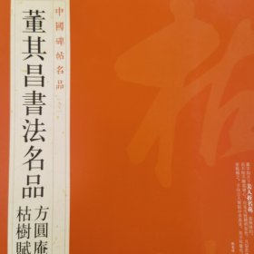 中国碑帖名品（90）：董其昌书法名品