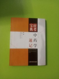 应考宝典：中药学速记