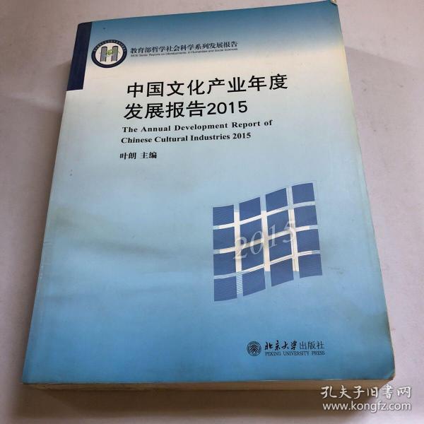 中国文化产业年度发展报告2015