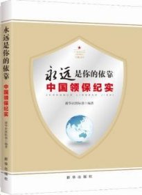 永远是你的依靠：2016中国领保纪实