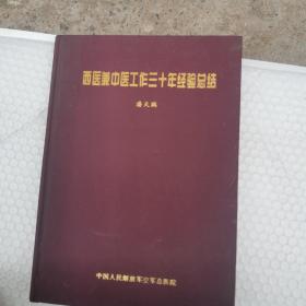 西医兼中医工作三十年经验总结 潘天鹏签名本