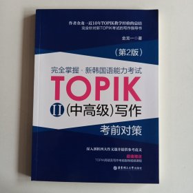 完全掌握 新韩国语能力考试TOPIK2（中高级）写作考前对策（第2版）
