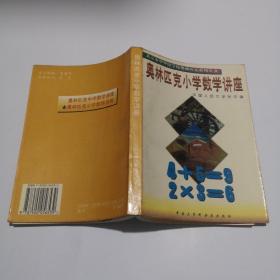 奥林匹克小学数学讲座