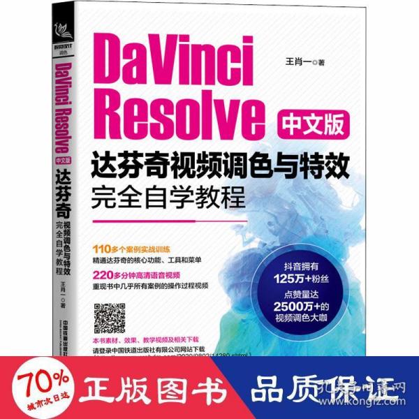 DaVinciResolve中文版达芬奇视频调色与特效完全自学教程