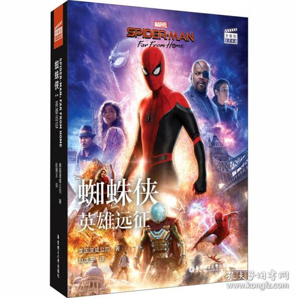 大电影双语阅读. 蜘蛛侠：英雄远征 Spider-Man: Far From Home（赠英文音频、双语电子书及核心词讲解）