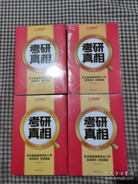2025版《考研真相 真题解析篇（一，二，三，四）》英语（二）（旗舰版）(共4套未拆封)