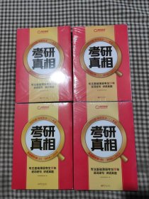2025版《考研真相 真题解析篇（一，二，三，四）》英语（二）（旗舰版）(共4套未拆封)