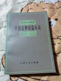 中国古典短篇小说文学作品选读
