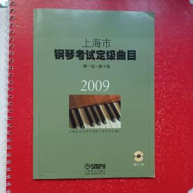 2009上海市钢琴考级定级曲目