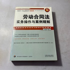 劳动合同法实务操作与案例精解