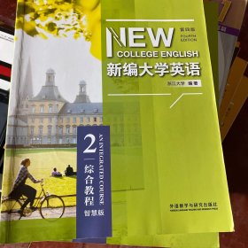 新编大学英语综合教程2含激活码