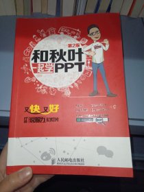 和秋叶一起学PPT：又快又好打造说服力幻灯片