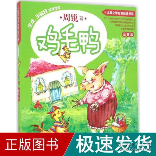 儿童文学名家经典书系 : 注音版//鸡毛鸭