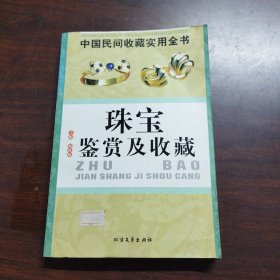 珠宝鉴赏及收藏：中国民间收藏实用全书
