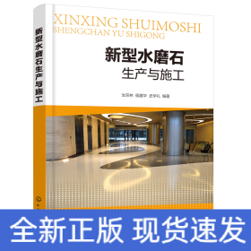 新型水磨石生產(chǎn)與施工