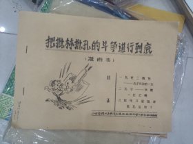 把批林批孔的斗争进行到底漫画集