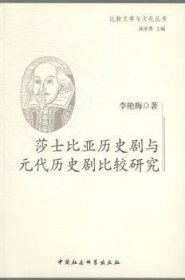 莎士比亚历史剧与元代历史剧比较研究