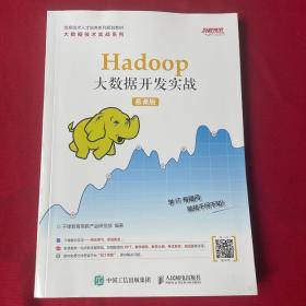 Hadoop大数据开发实战（慕课版）